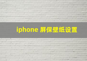 iphone 屏保壁纸设置